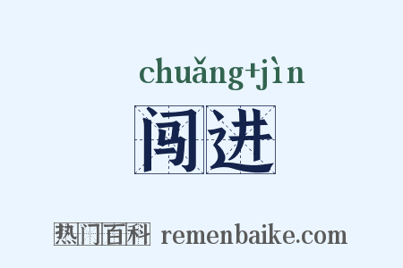 闯进是什么意思的图片